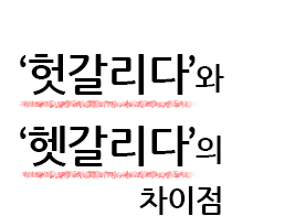 ‘헛갈리다’와 ‘헷갈리다’의 차이점
