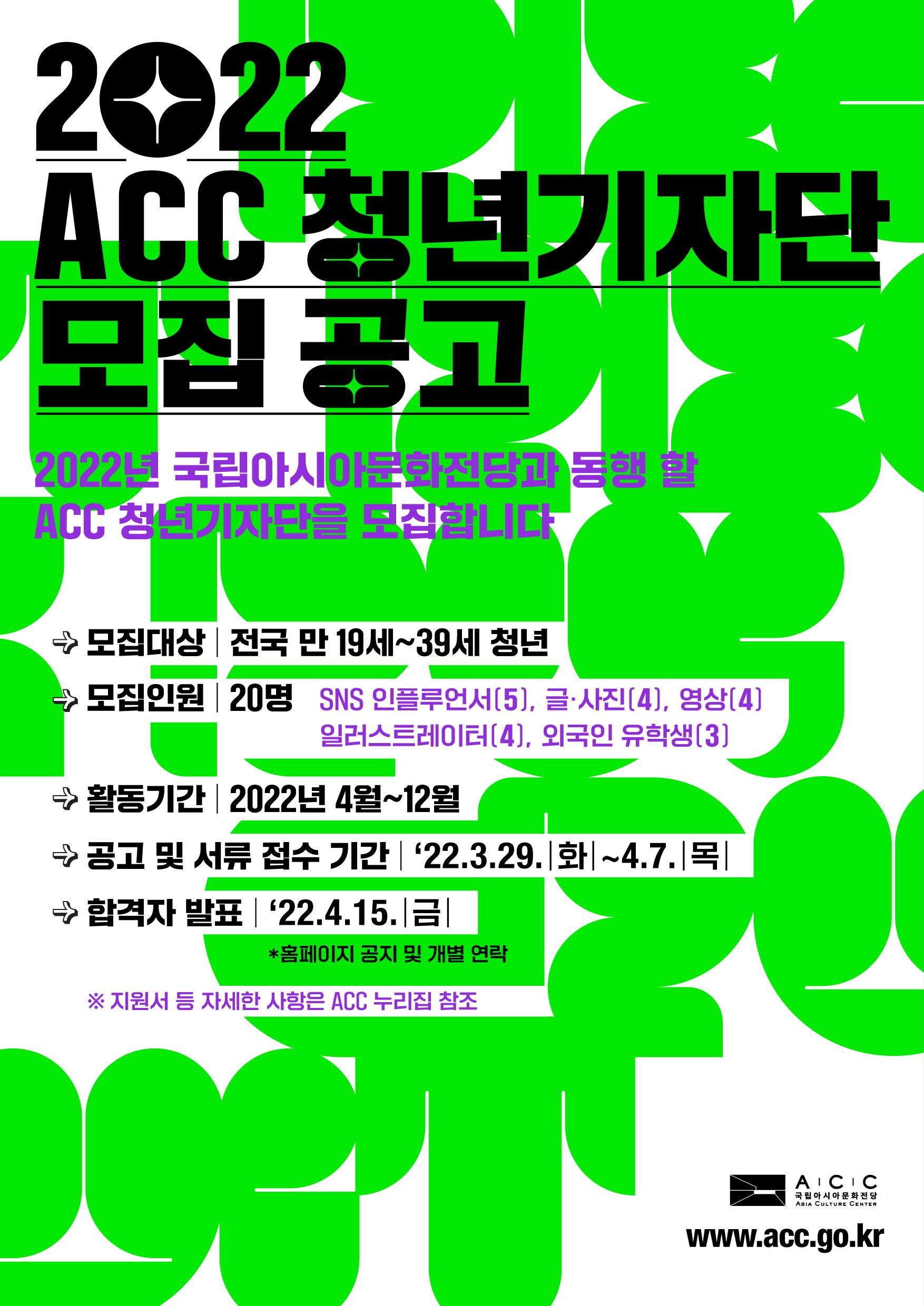2022 ACC청년기자단모집공고 포스터_웹용.jpg