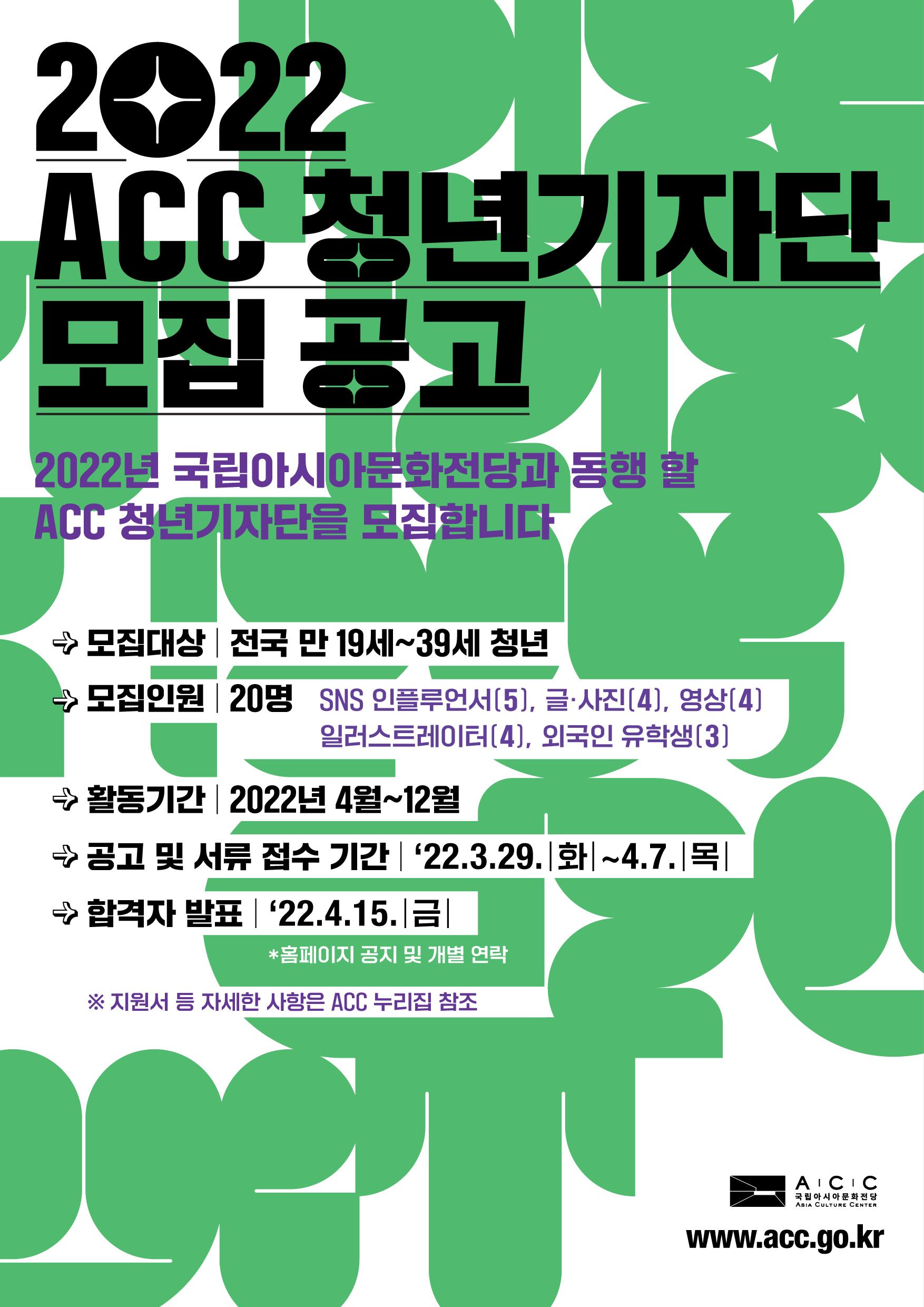 2022 ACC청년기자단모집공고 포스터_인쇄용.jpg