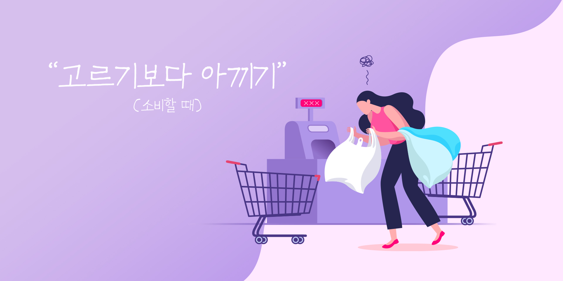 [친환경 행동] 1. 고르기보다 아끼기