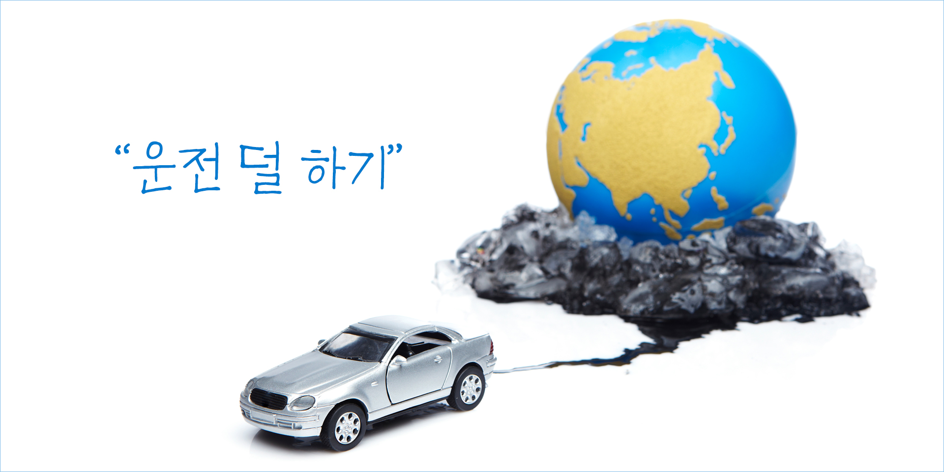 [친환경 행동] 2. 운전 덜 하기