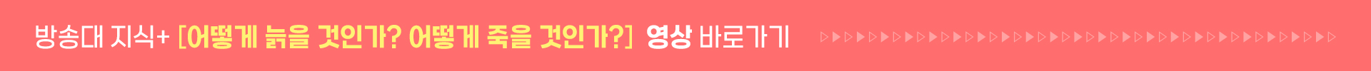 방송대 지식+ [어떻게 죽을 것인가?]