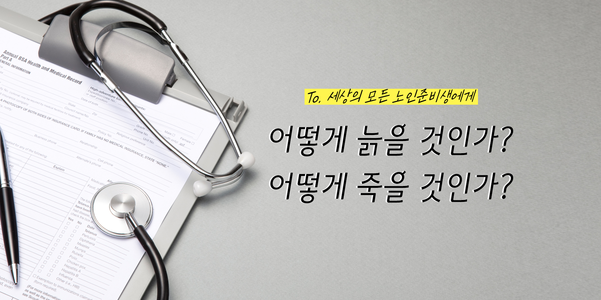 어떻게 죽을 것인가?