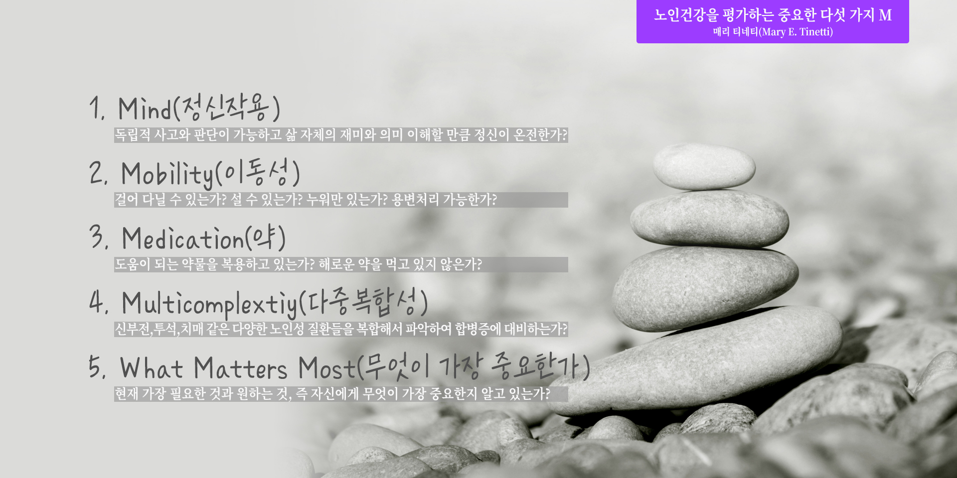 노인건강을 평가하는 다섯가지 M