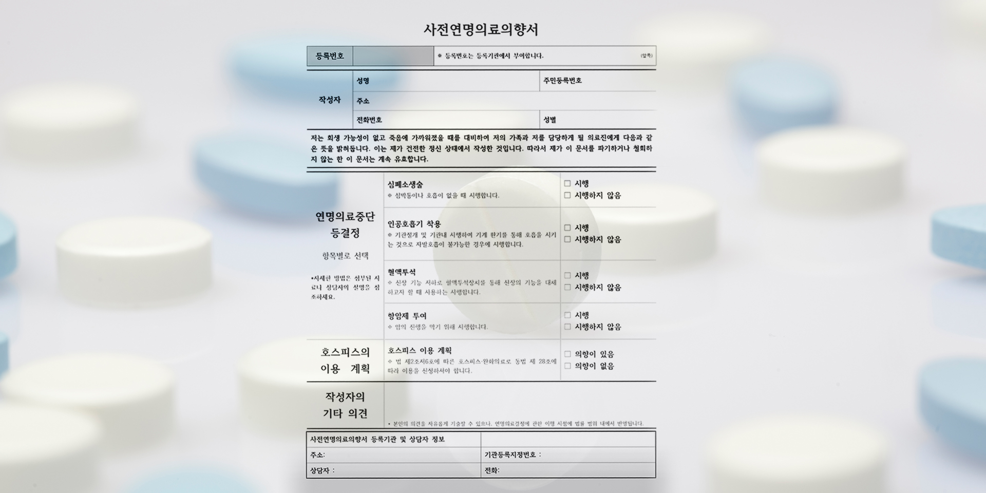 사전연명의료 의향서