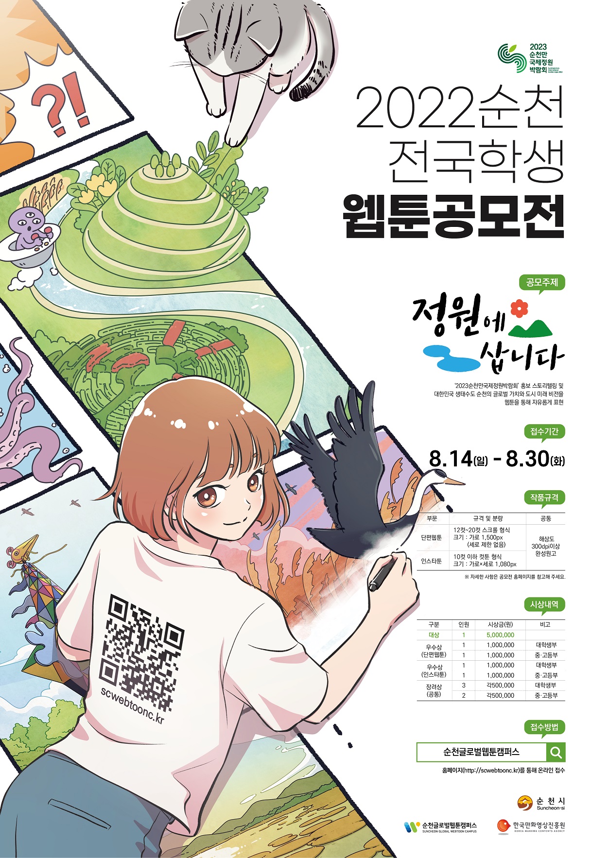 2022 순천 전국학생웹툰공모전 포스터.jpg