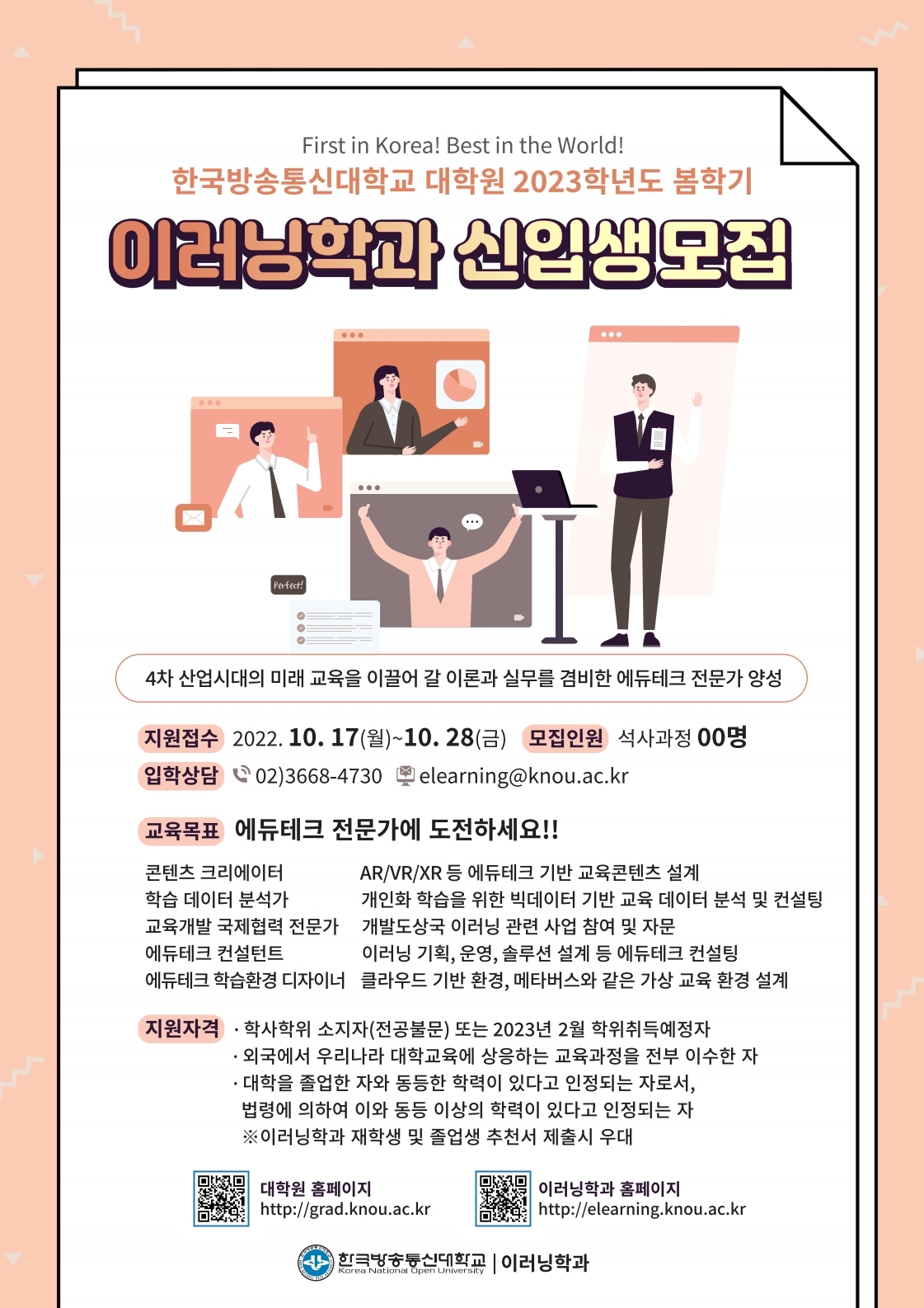 한국방송통신대학교 대학원 이러닝학과 신입생 모집 포스터 (2023학년도 봄학기).jpg