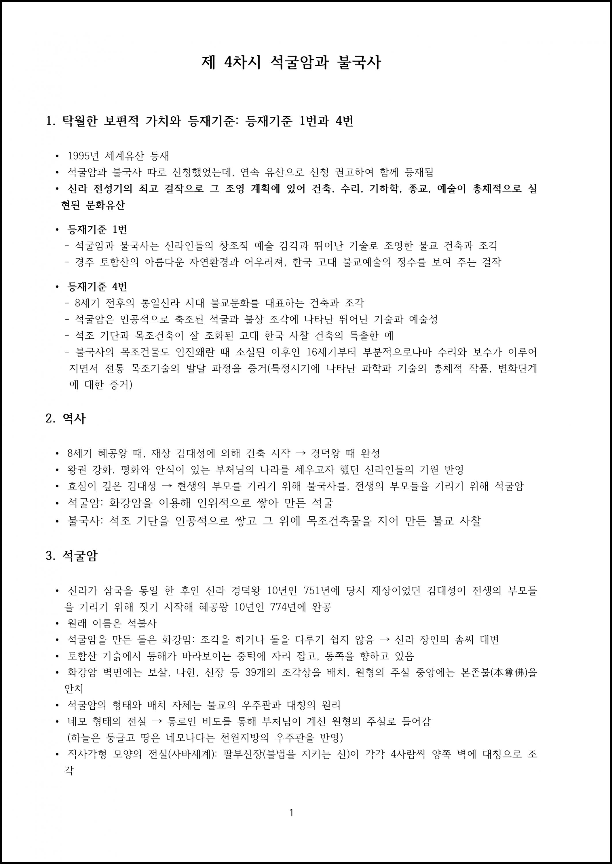 제04강.석굴암과 불국사 (1).png.jpg