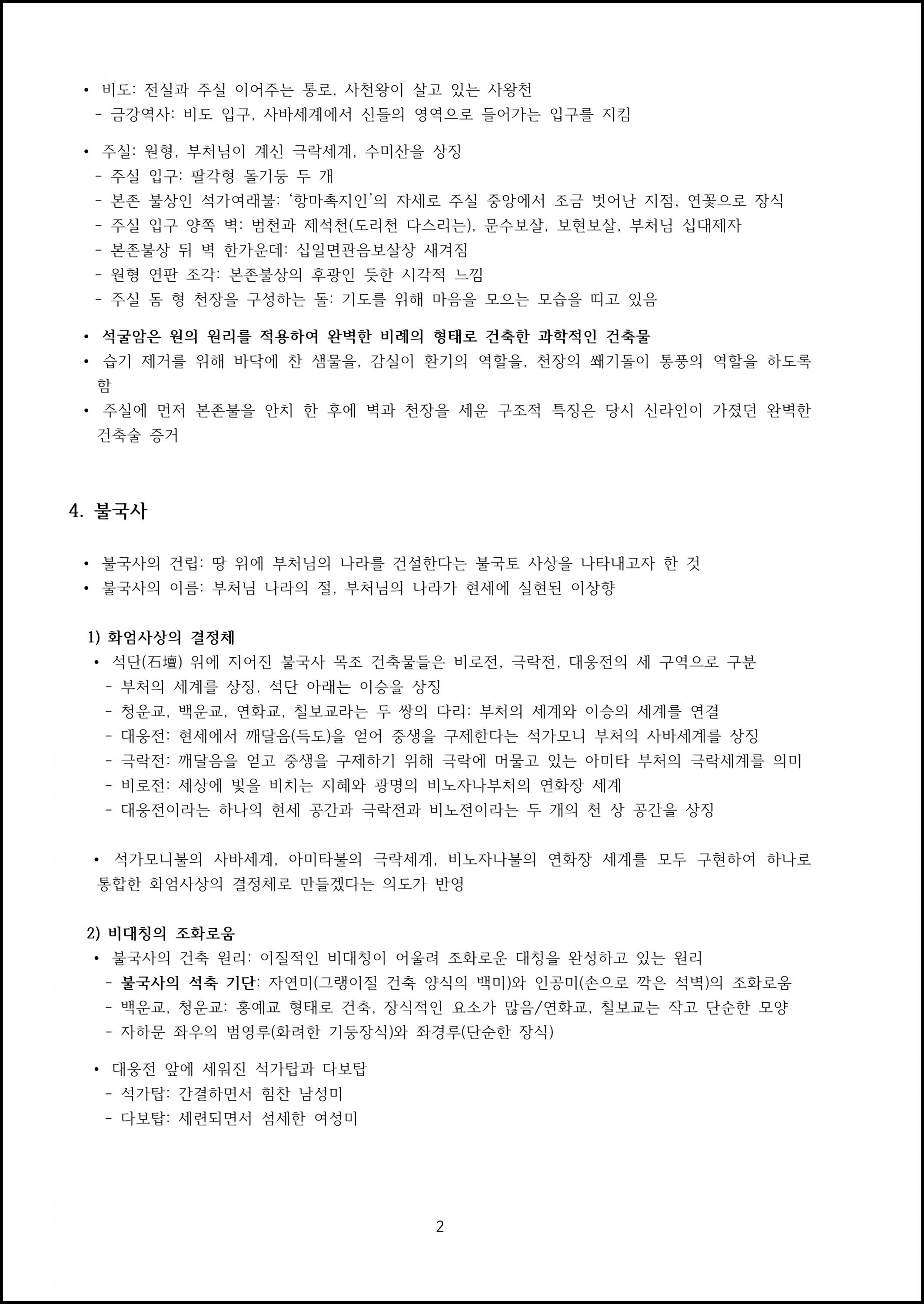 제04강.석굴암과 불국사 (2).png.jpg