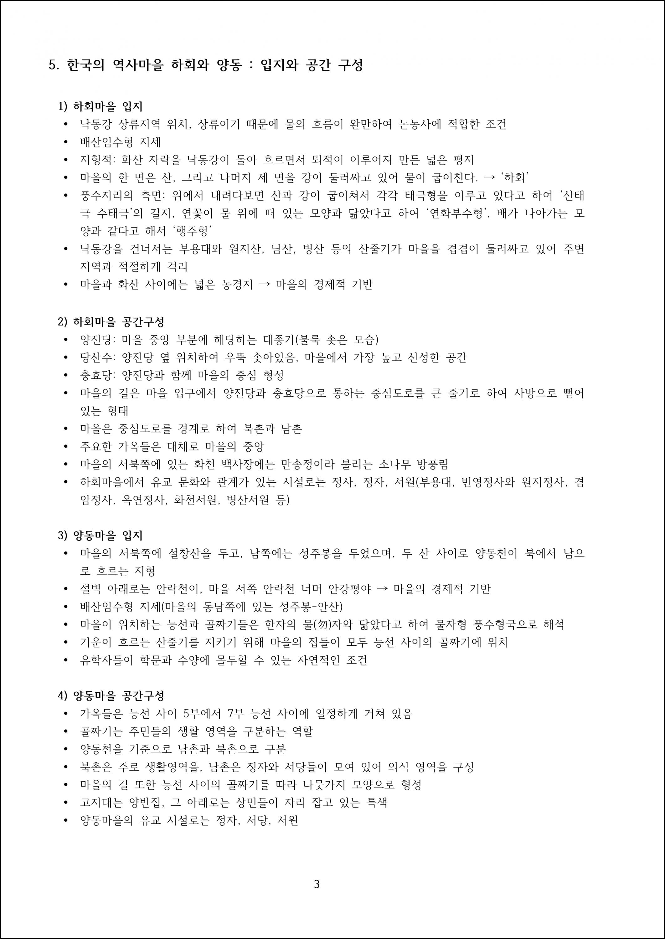 제10강 하회마을과 양동마을 (3).png.jpg