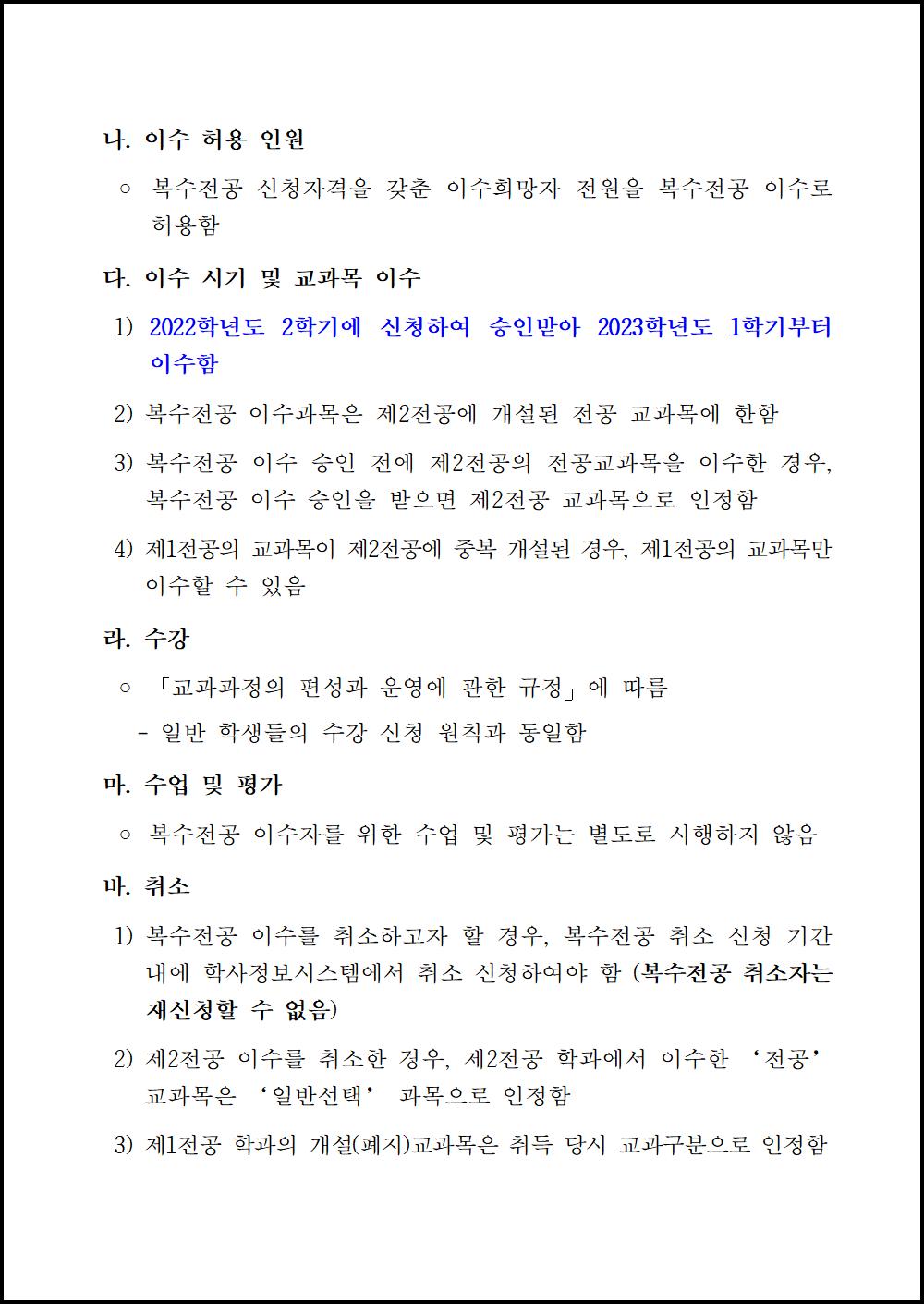 2023학년도 1학기 복수전공 이수 신청 공고문003.png.jpg