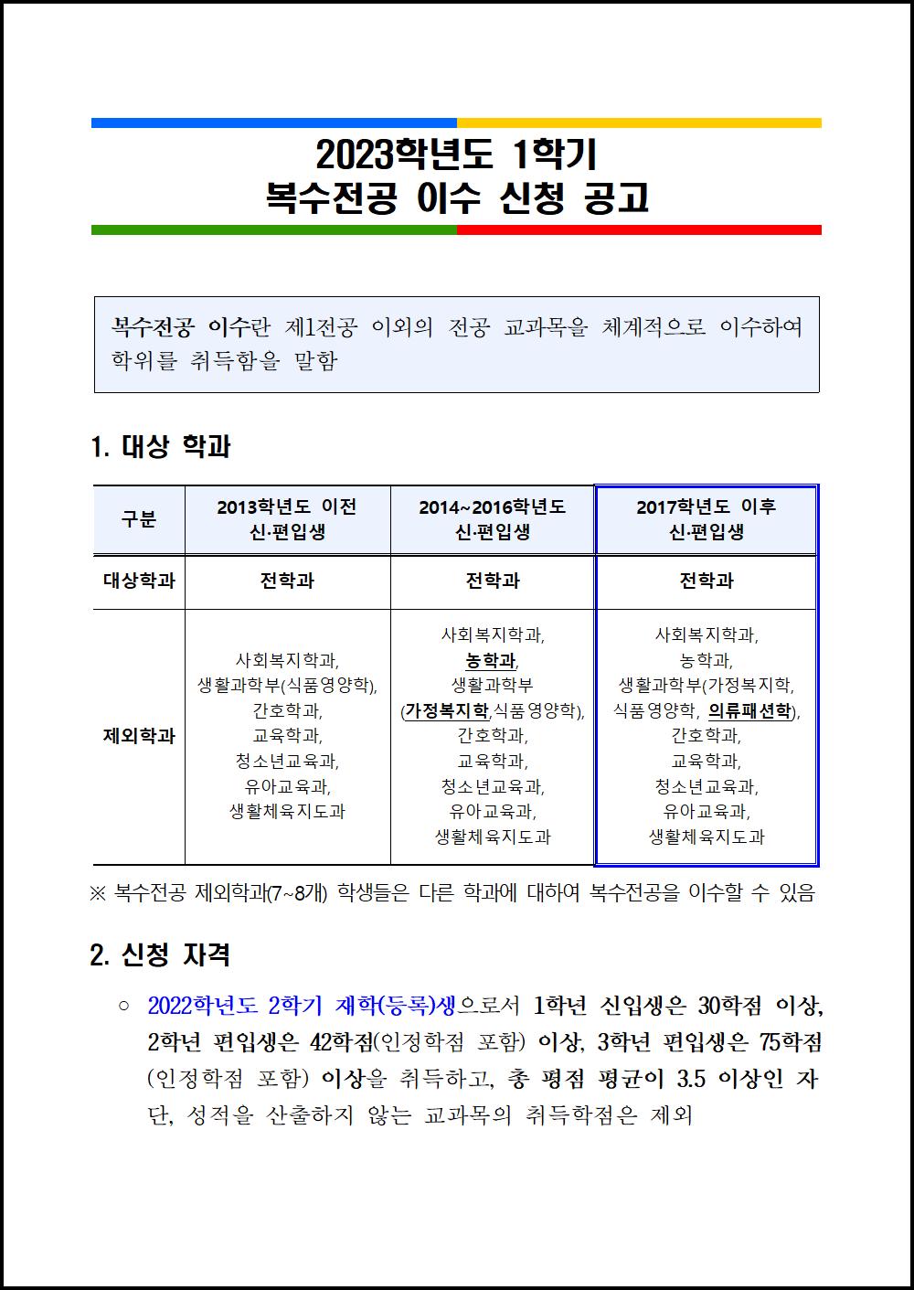 2023학년도 1학기 복수전공 이수 신청 공고문001.png.jpg
