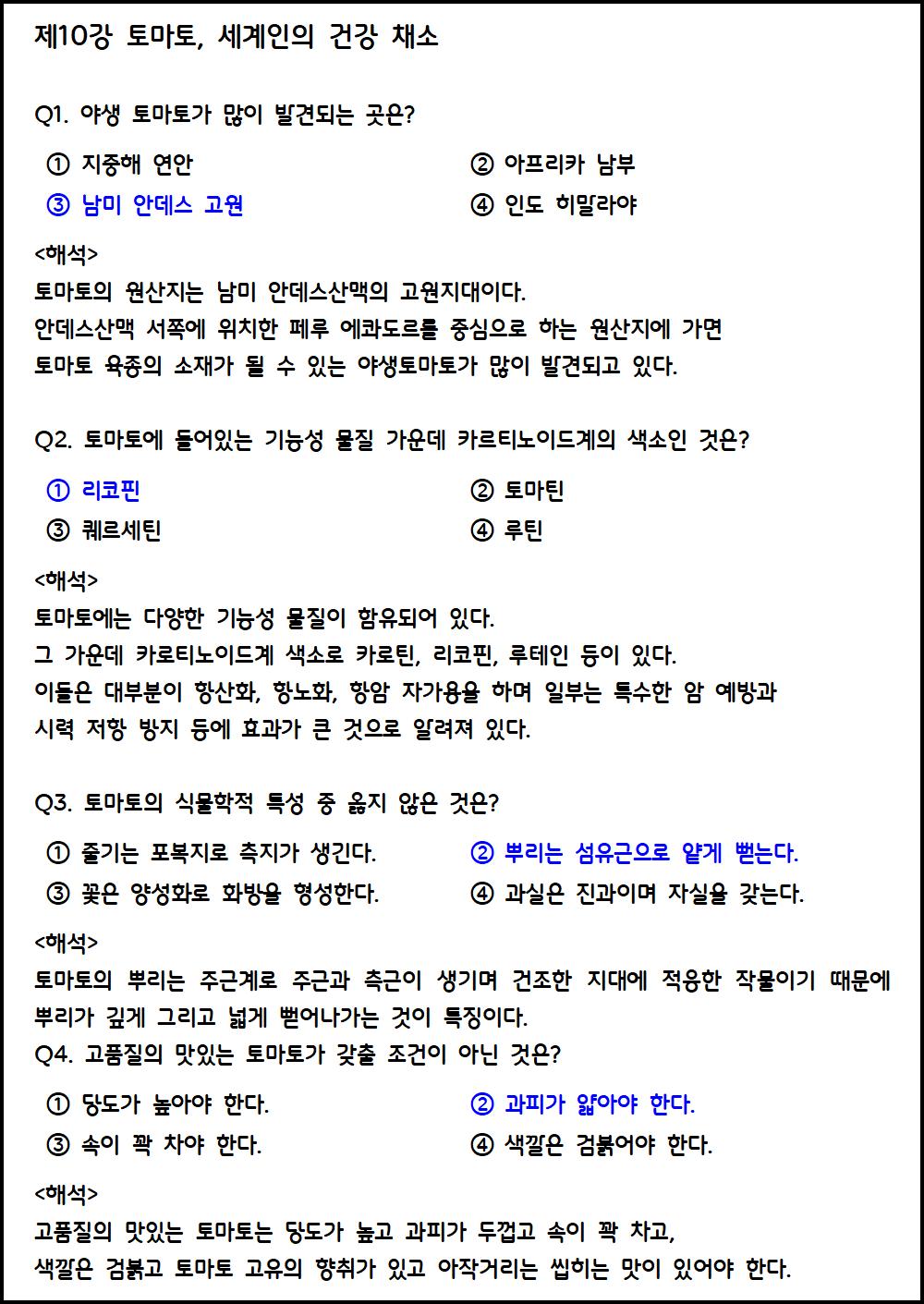 제10강 토마토, 세계인의 건강 채소.png.jpg