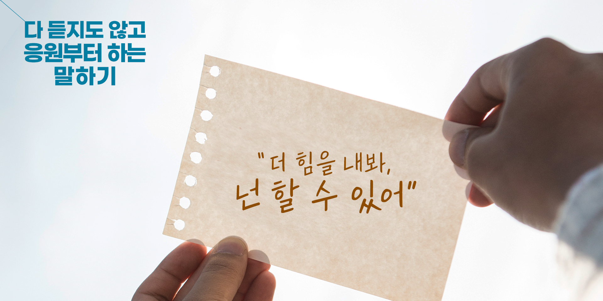 다 듣지도 않고 응원부터 하는 말하기