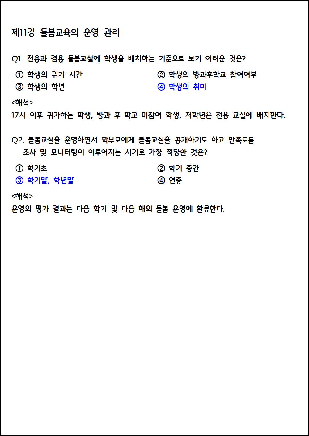 제11강 돌봄교육의 운영 관리.png.jpg