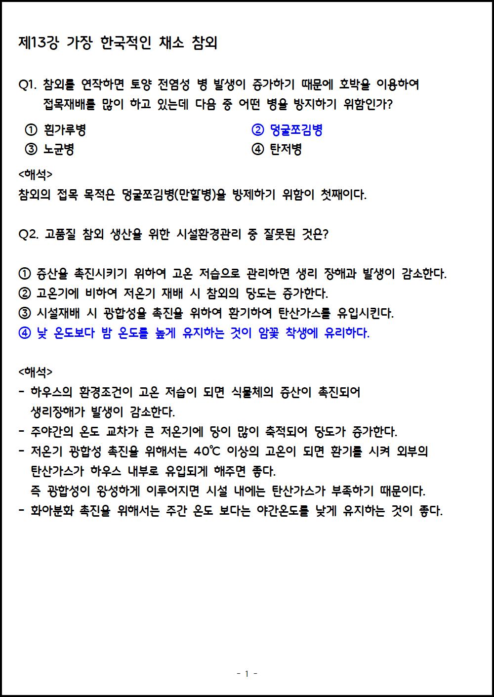 제13강 가장 한국적인 채소 참외.png.jpg