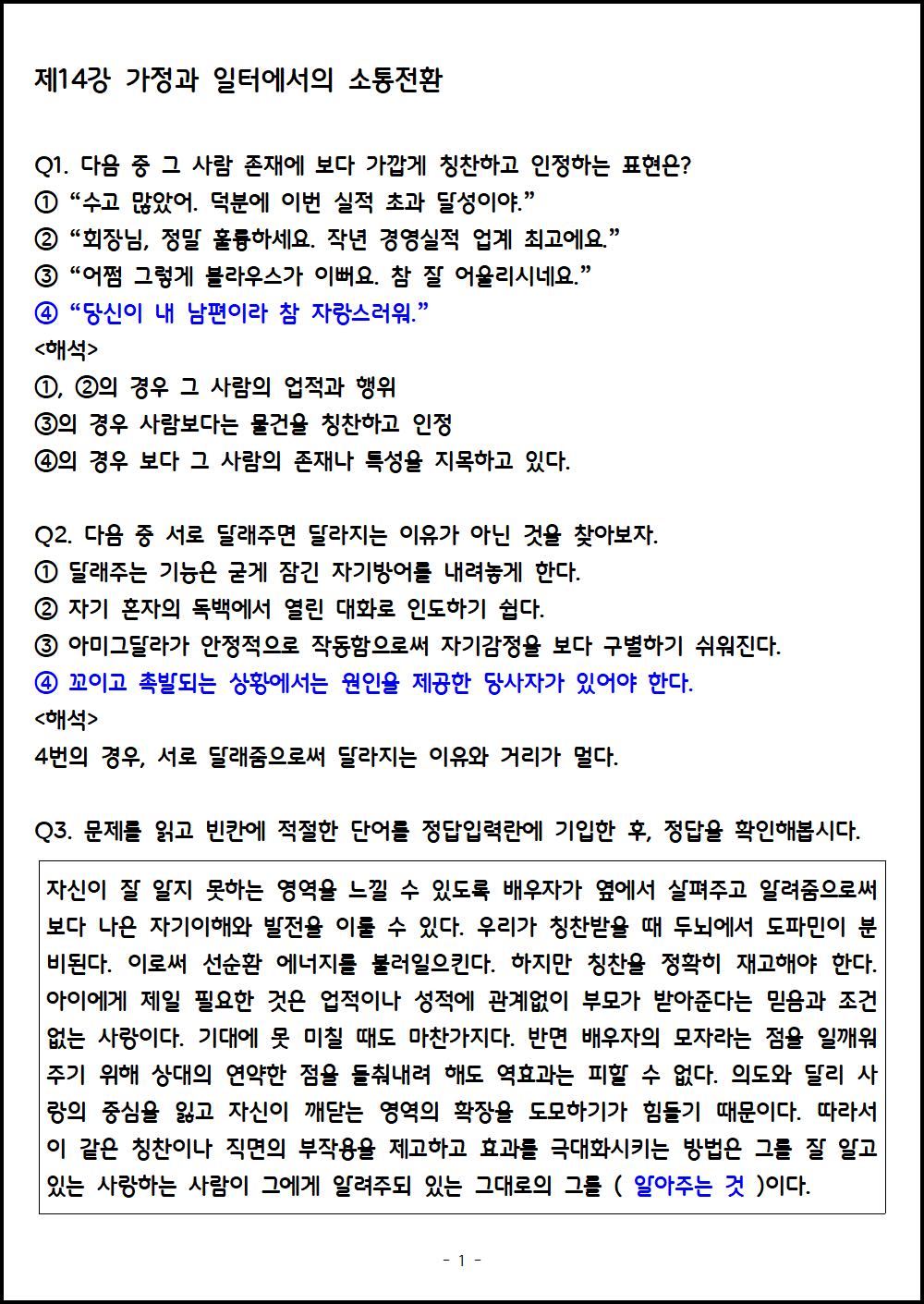 [연습문제] 제14강 가정과 일터에서의 소통전환.png.jpg
