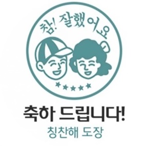 칭찬도장.jpeg