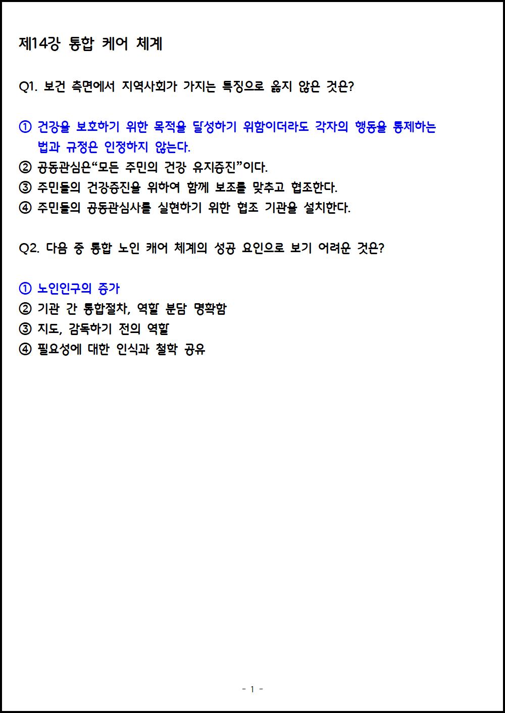 [연습문제] 제14강 통합 케어 체계001.png.jpg