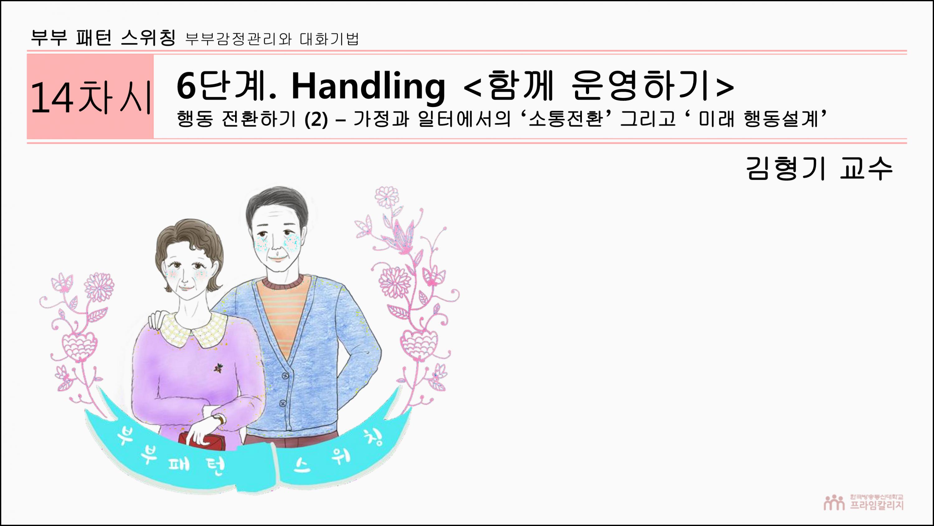 제14강 가정과 일터에서의 소통전환 (1).png.jpg