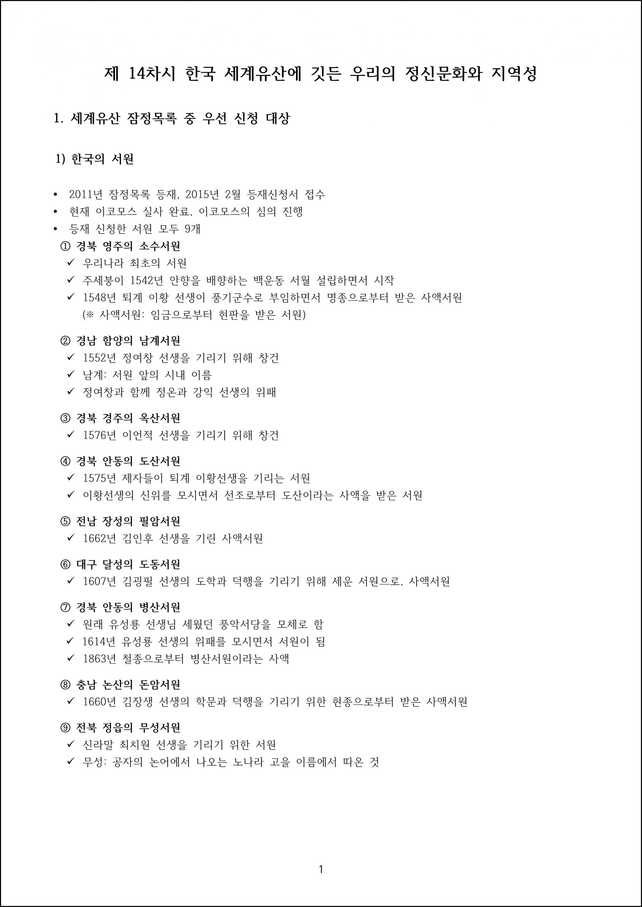 제14강 한국 세계유산에 깃든 우리의 정신문화와 지역성 (1).png.jpg
