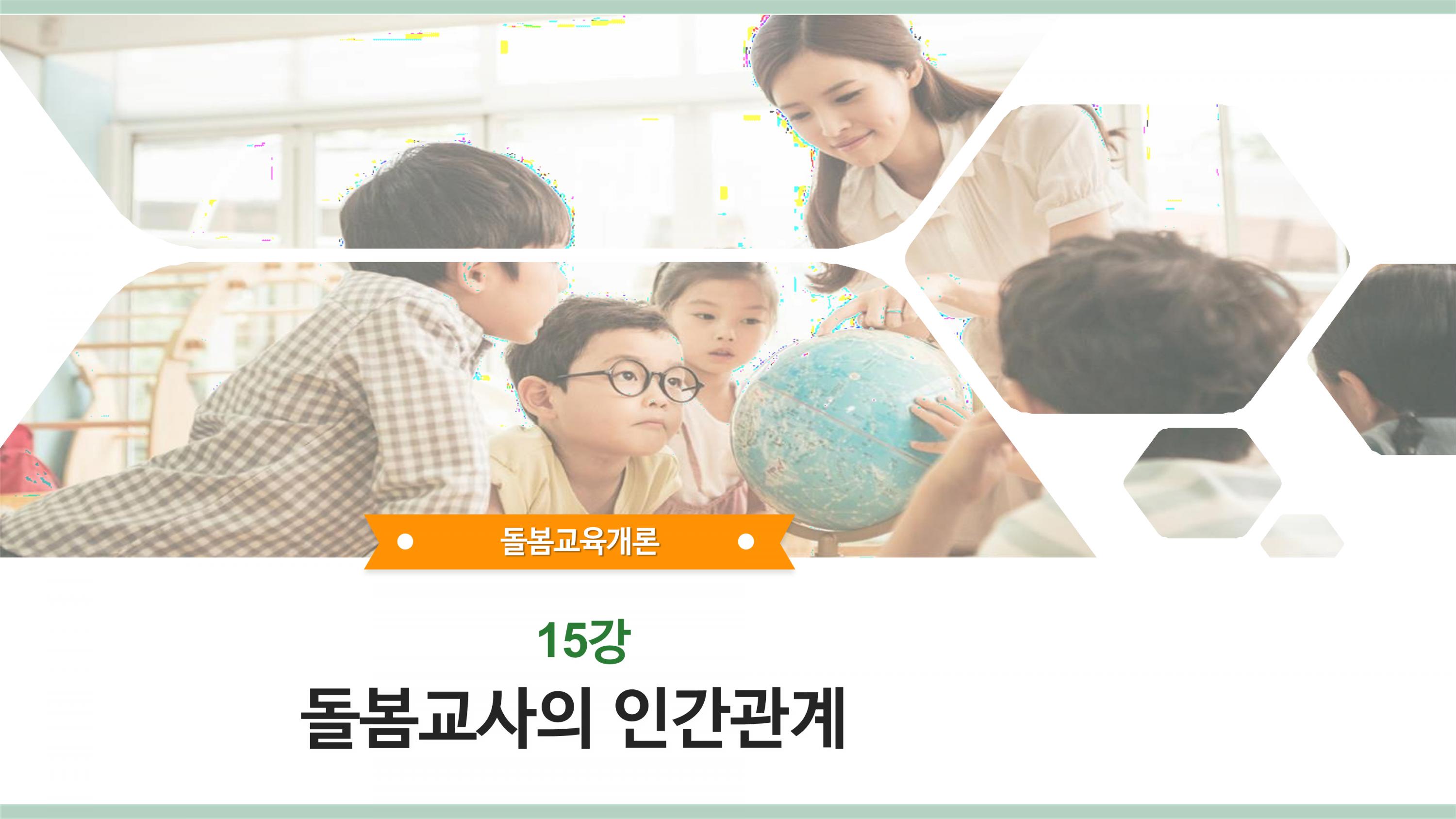 제15강 돌봄교사의 인간관계 (1).png.jpg