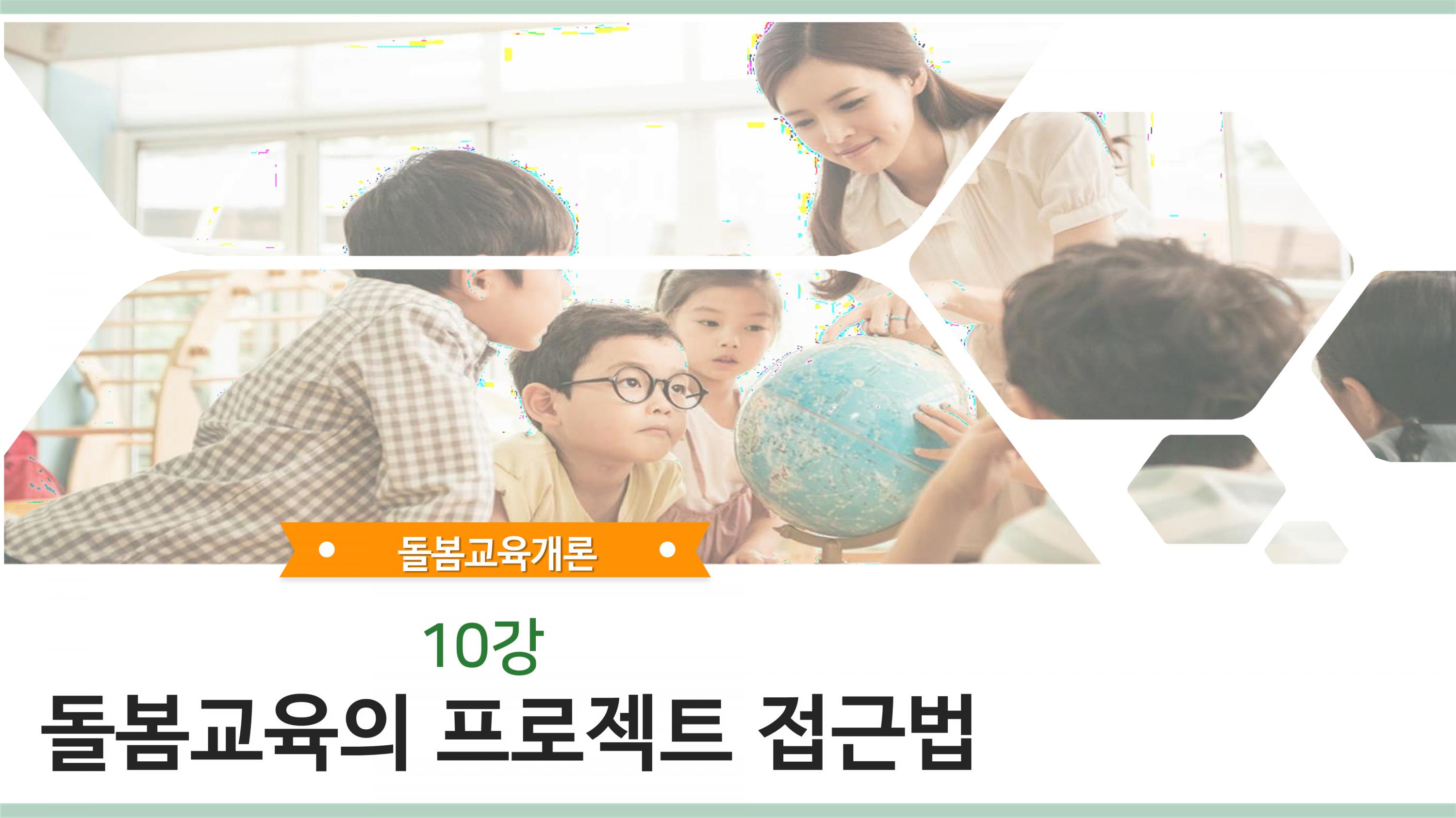 제10강 돌봄교육의 프로젝트 접근법 (1).png.jpg