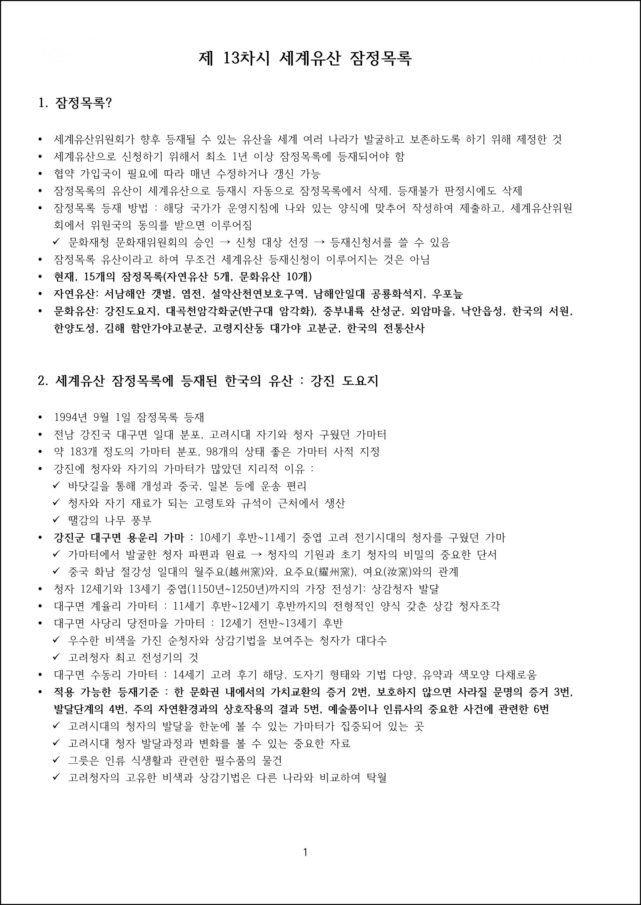 제13강 세계유산 잠정목록 (1).png.jpg