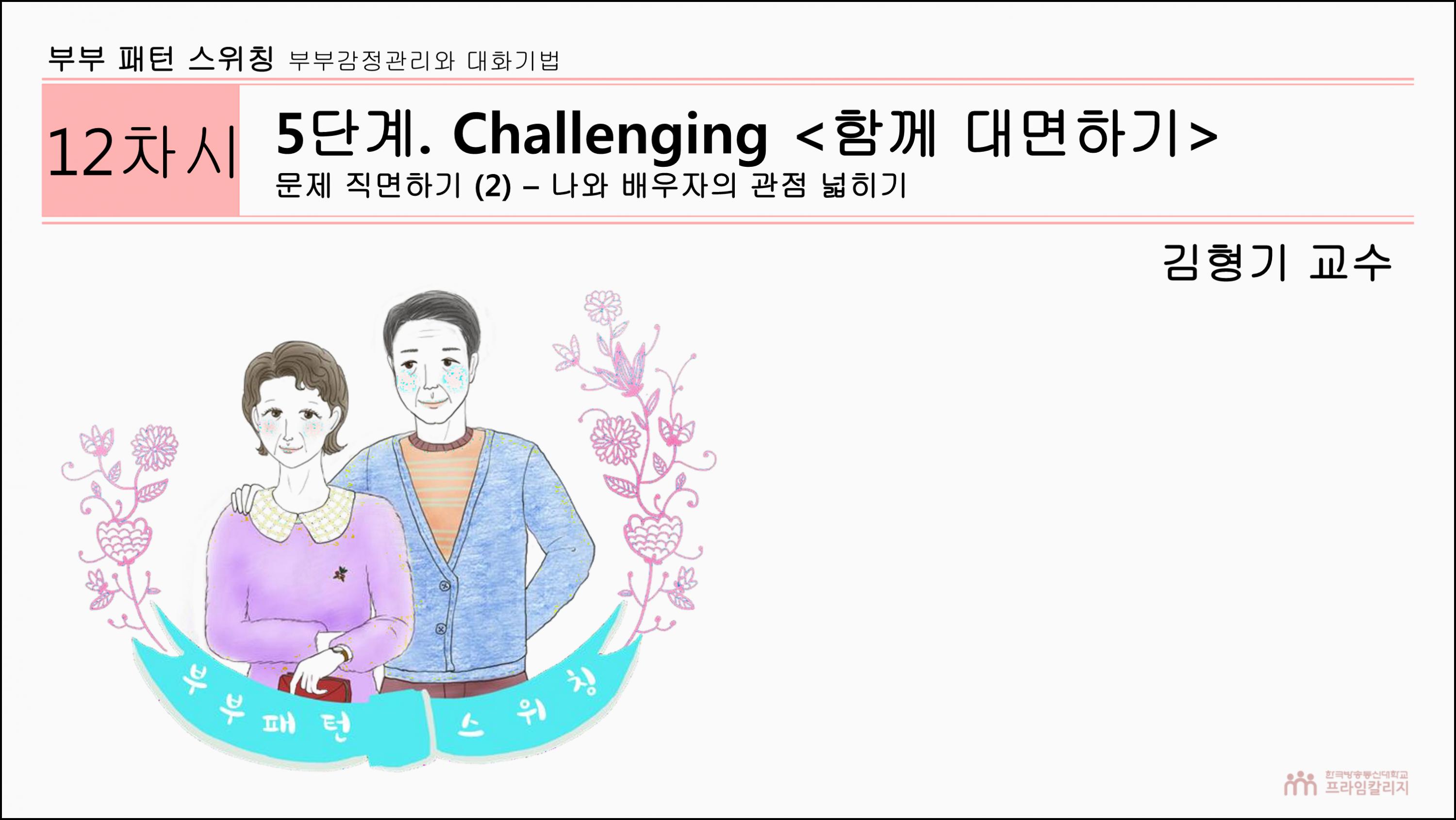 제12강 나와 배우자의 관점 넓히기 (1).png.jpg