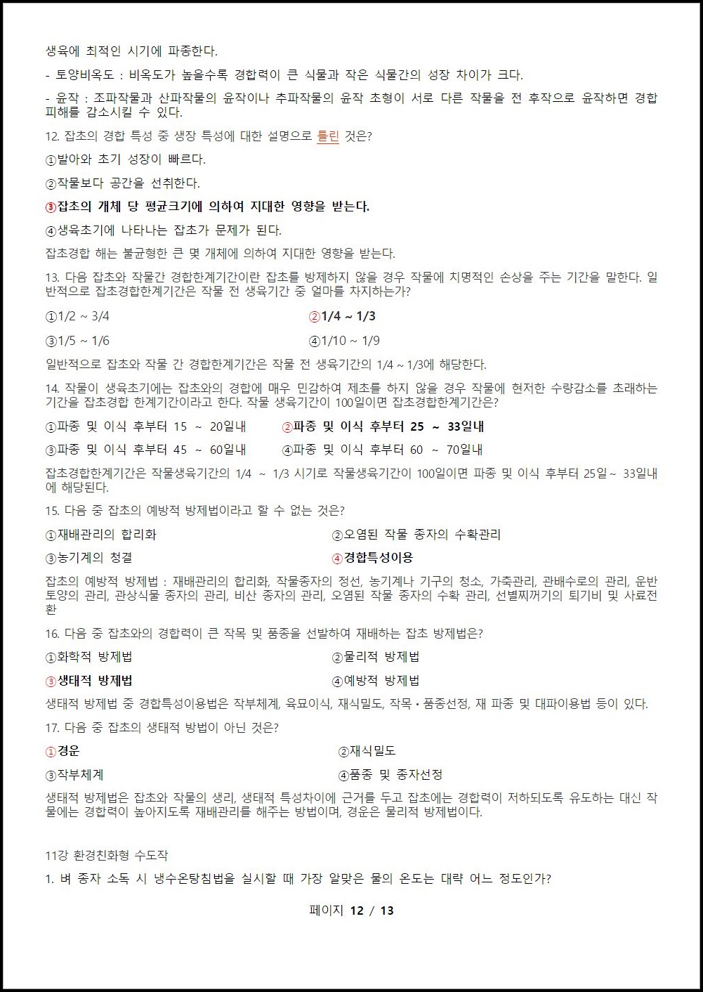 환경친화형농업 연습문제 (12).jpeg