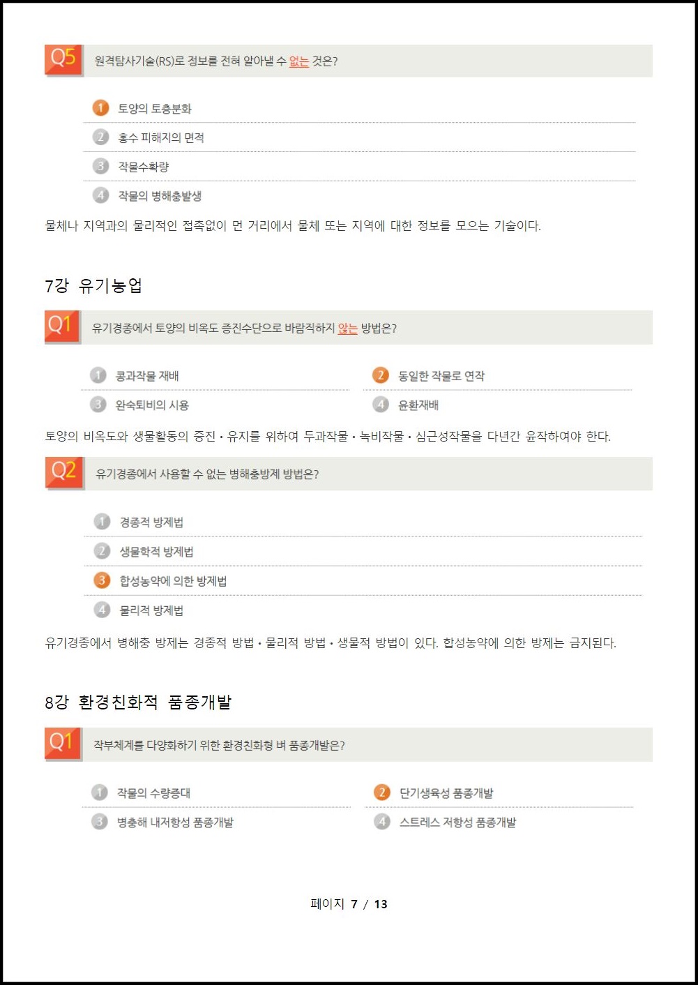 환경친화형농업 연습문제 (7).jpeg