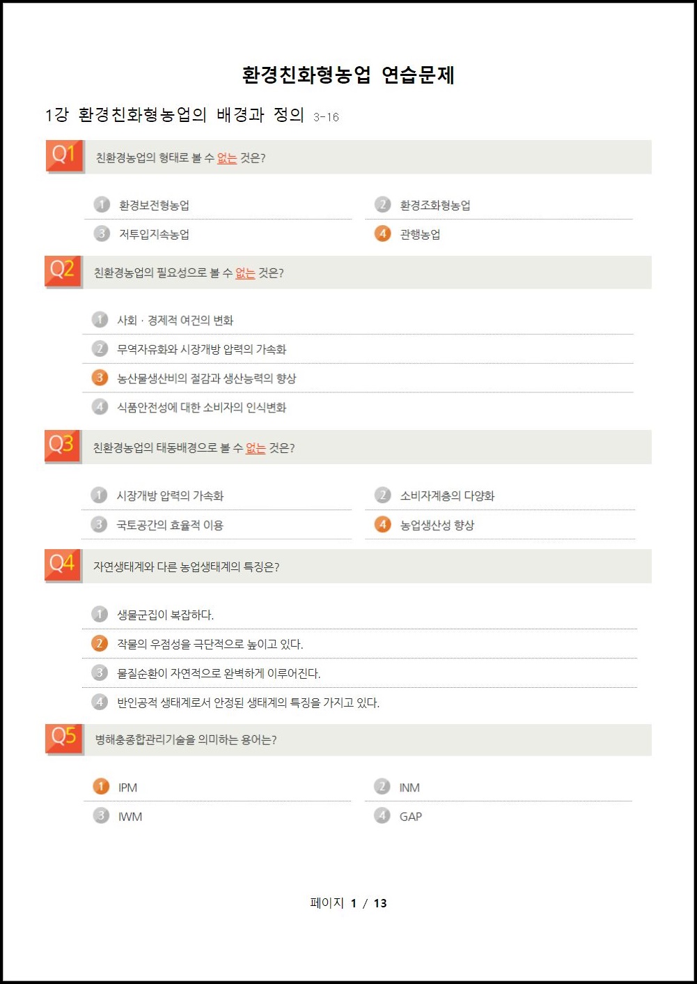 환경친화형농업 연습문제 (1).jpeg