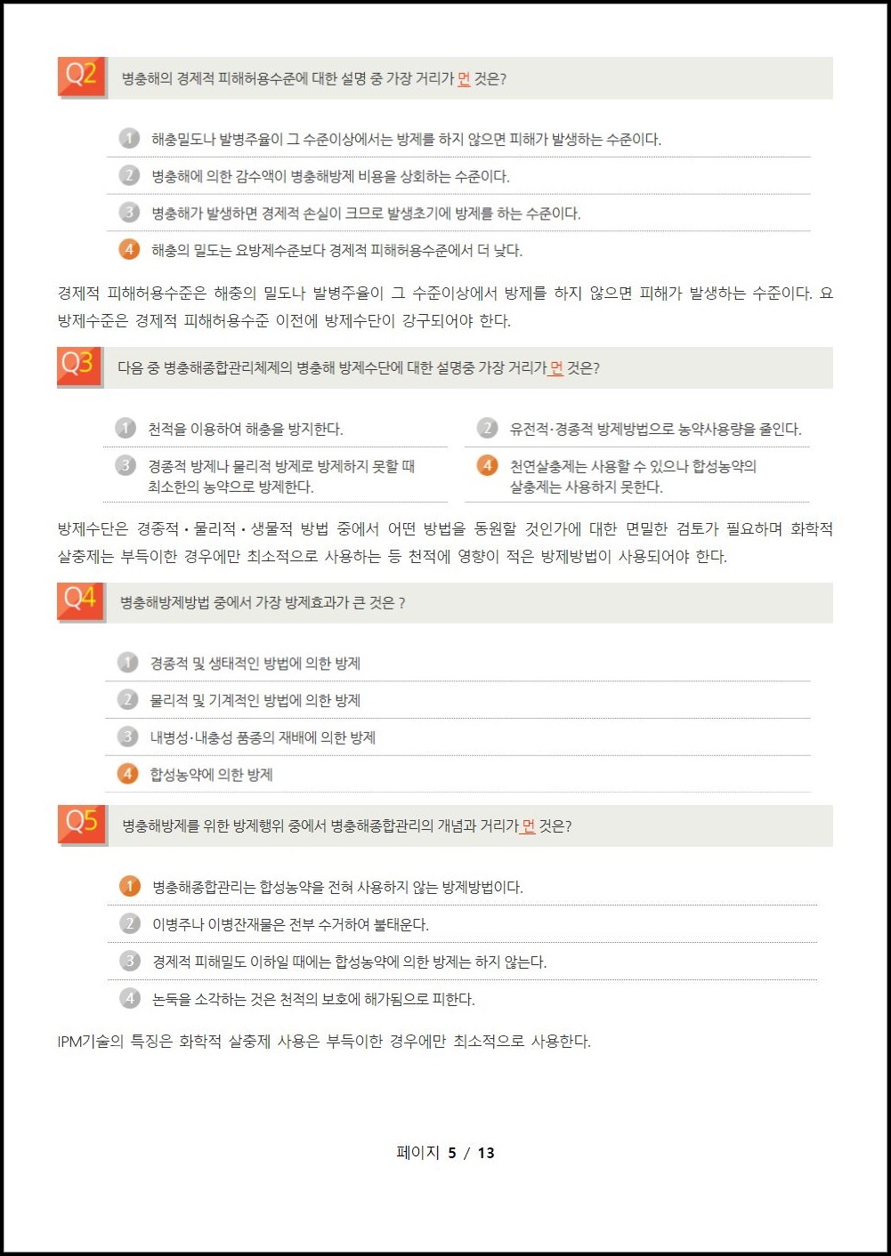 환경친화형농업 연습문제 (5).jpeg