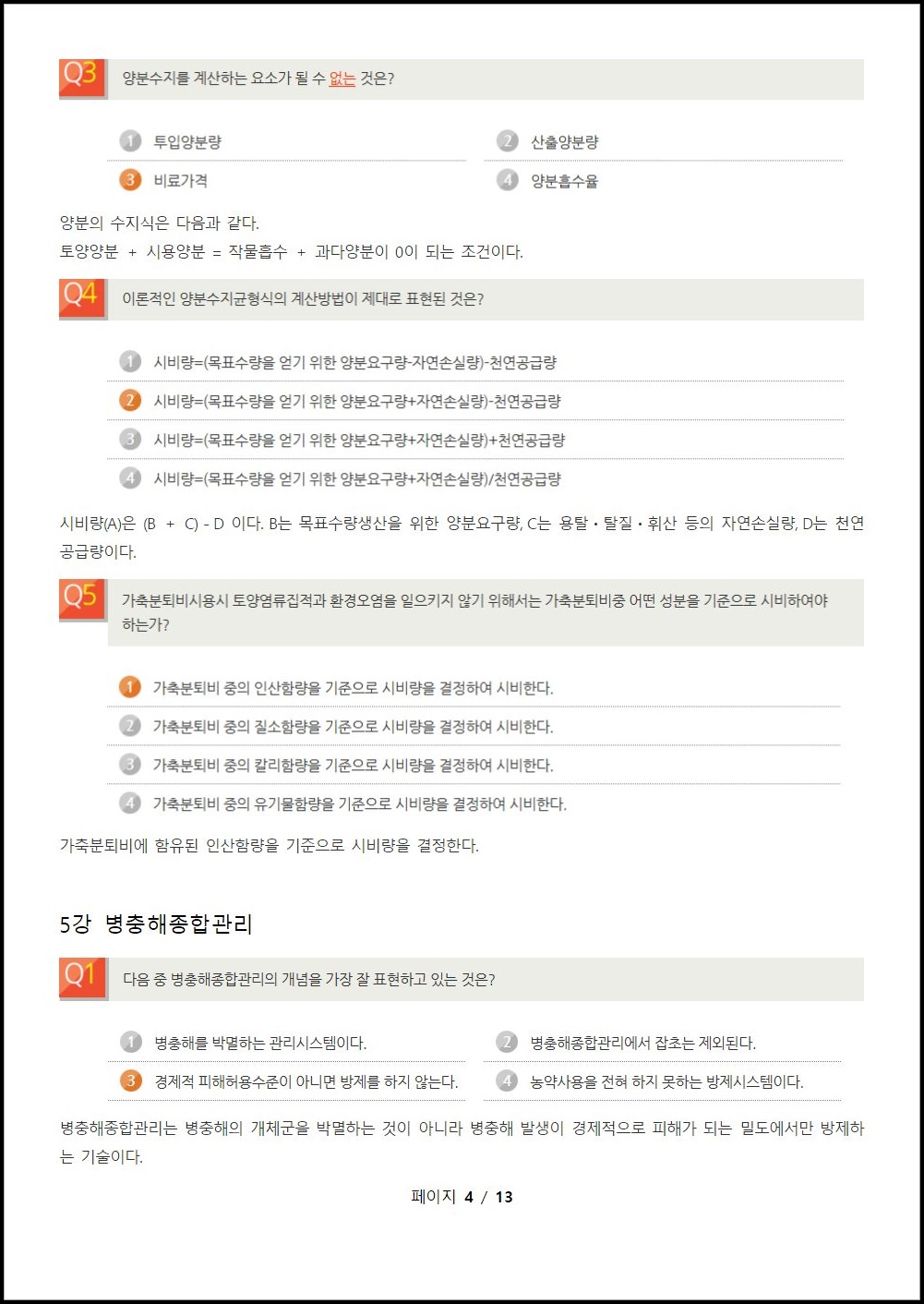 환경친화형농업 연습문제 (4).jpeg