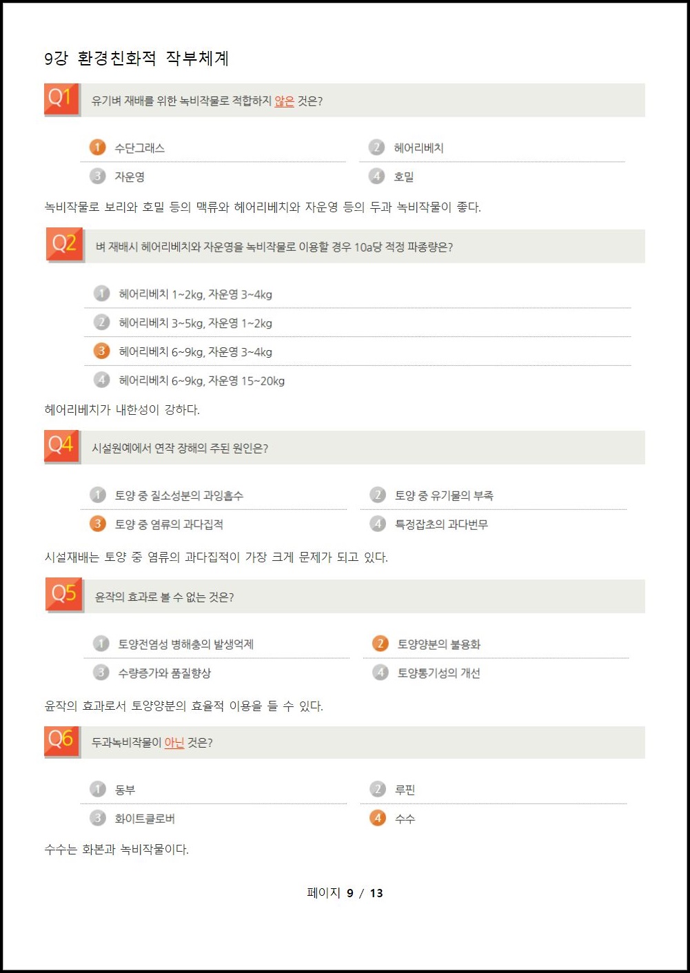 환경친화형농업 연습문제 (9).jpeg