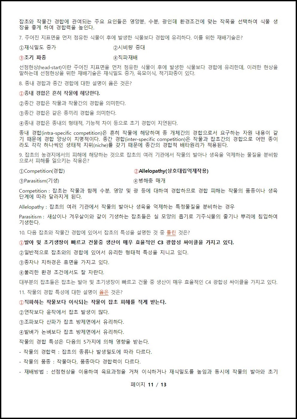 환경친화형농업 연습문제 (11).jpeg