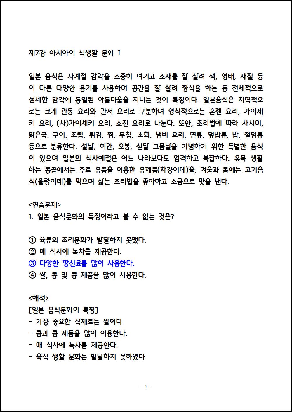 제7강 아시아의 식생활 문화 I (1).png.jpg