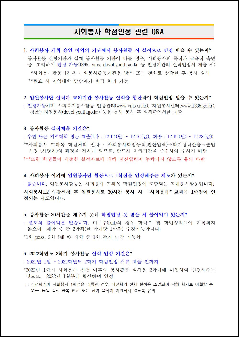 사회봉사 관련 Q&A(2022-2학기).png.jpg