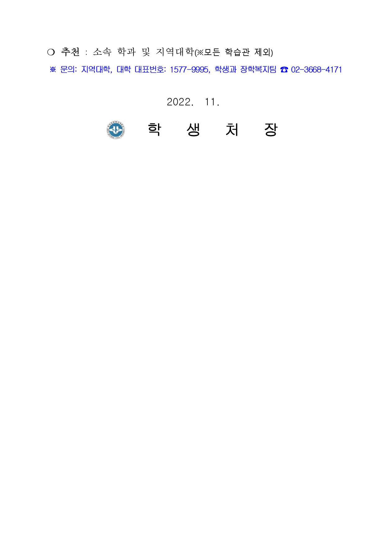 (공지) 2022학년도 2학기 발전기금재단(발전기금, 출판문화원)장학금 신청 안내 (1)_page-0010.jpg