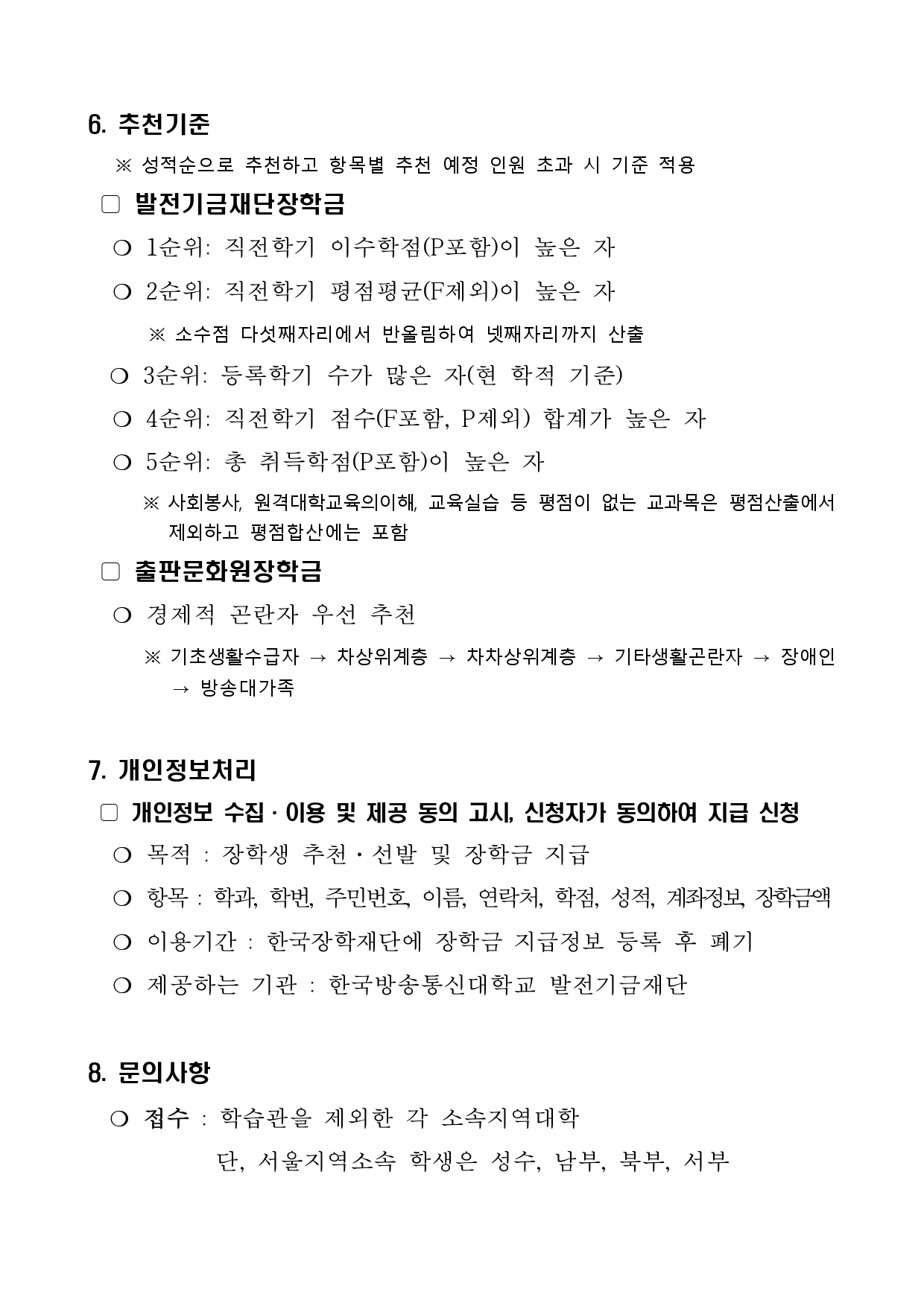 (공지) 2022학년도 2학기 발전기금재단(발전기금, 출판문화원)장학금 신청 안내 (1)_page-0009.jpg
