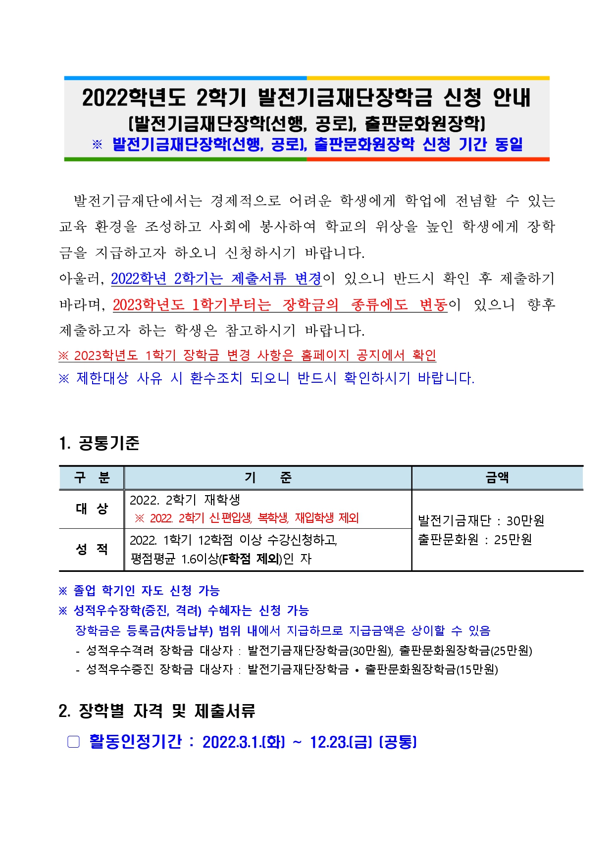 (공지) 2022학년도 2학기 발전기금재단(발전기금, 출판문화원)장학금 신청 안내 (1)_page-0001.jpg