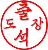 출석도장 03.png.jpg