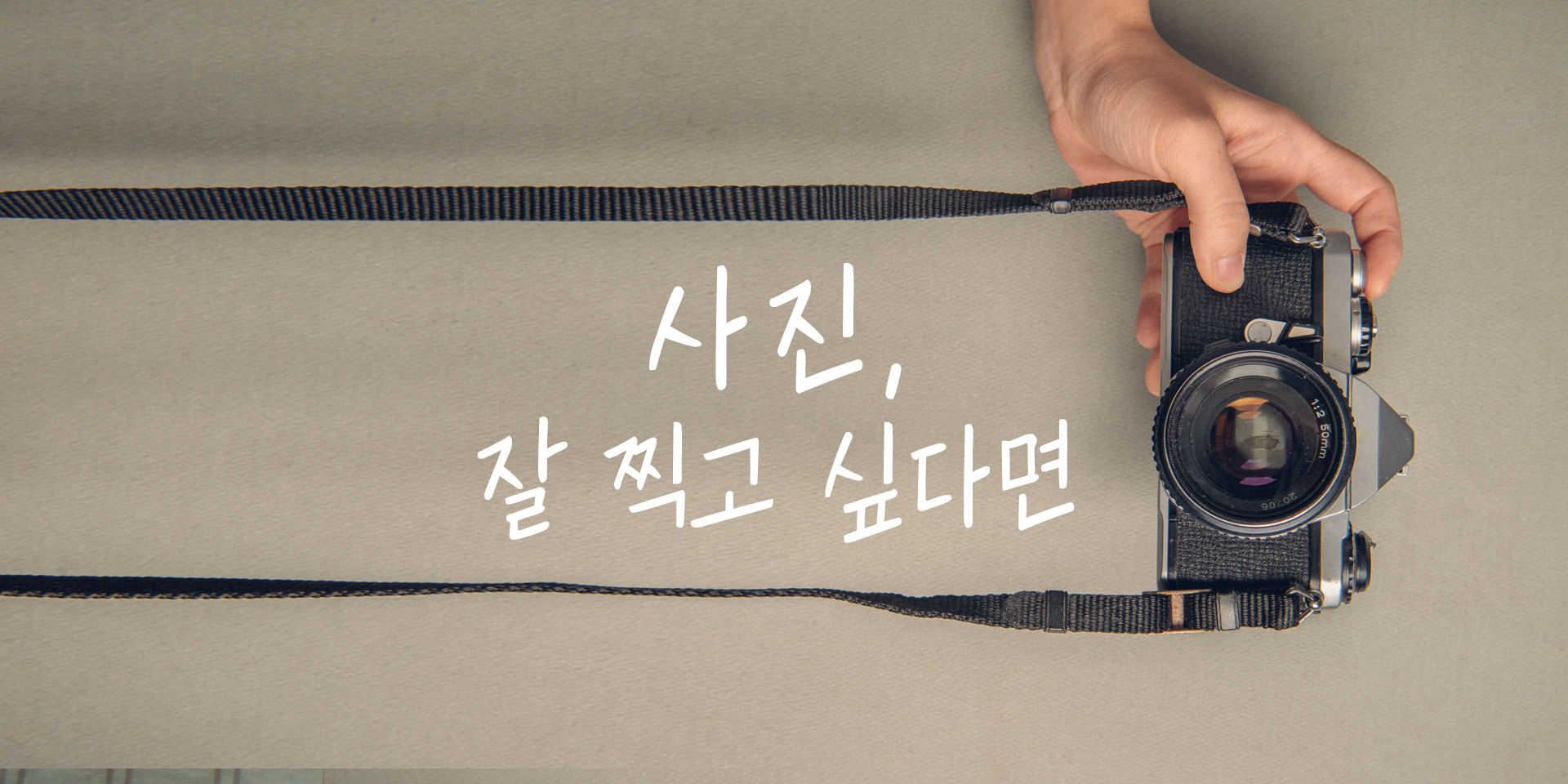 사진, 잘 찍고 싶다면