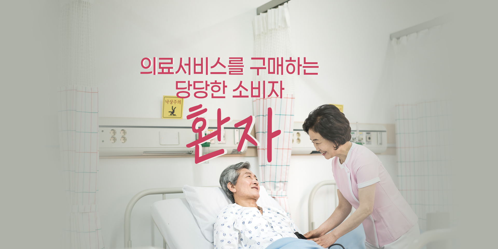 의료서비스의 구매자, 환자