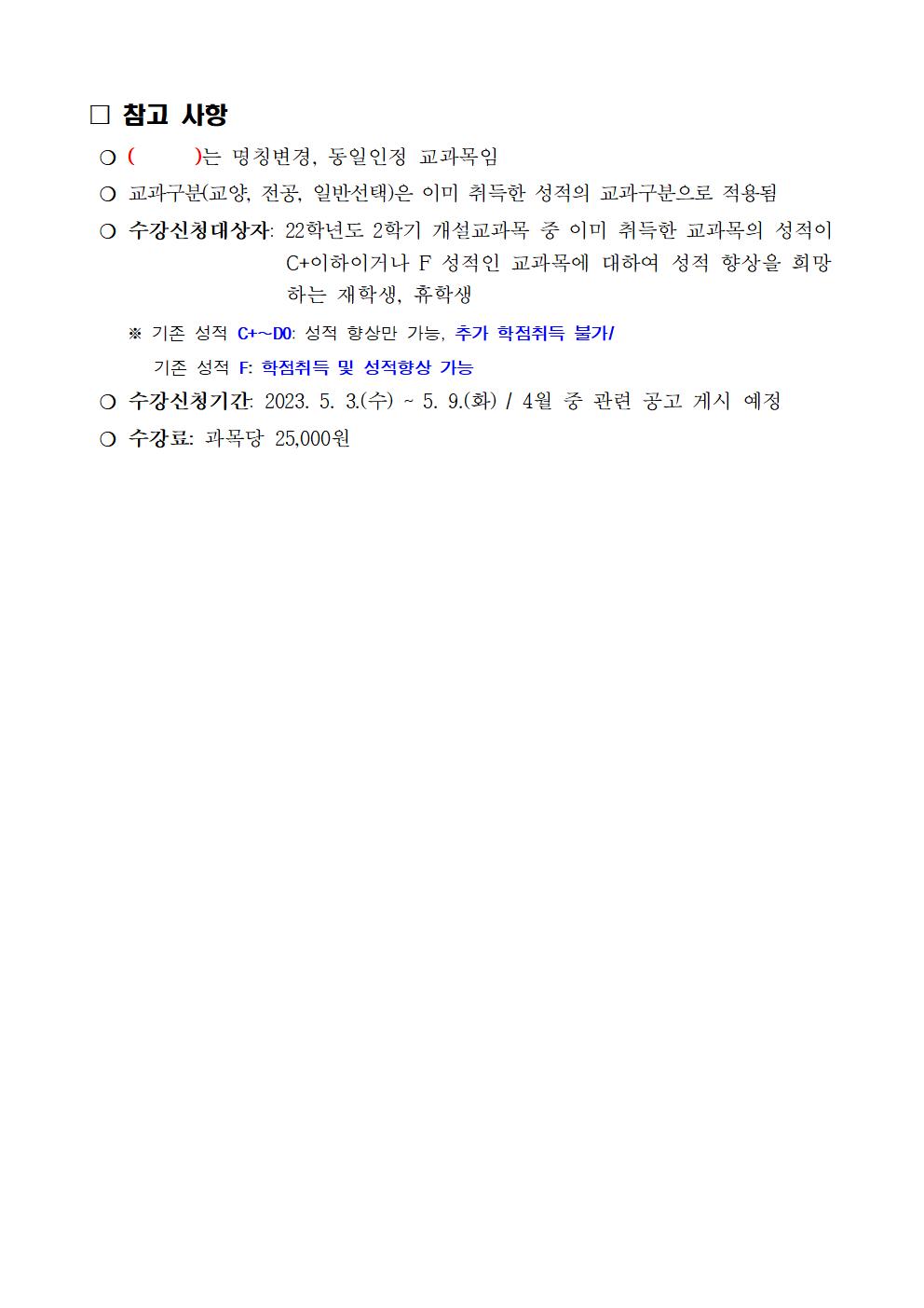 2023학년도 하계 계절수업 개설교과목(수정)002.jpg