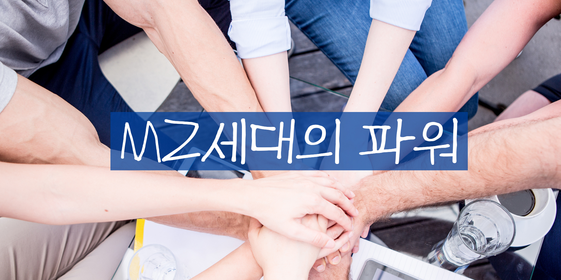 MZ세대의 파워