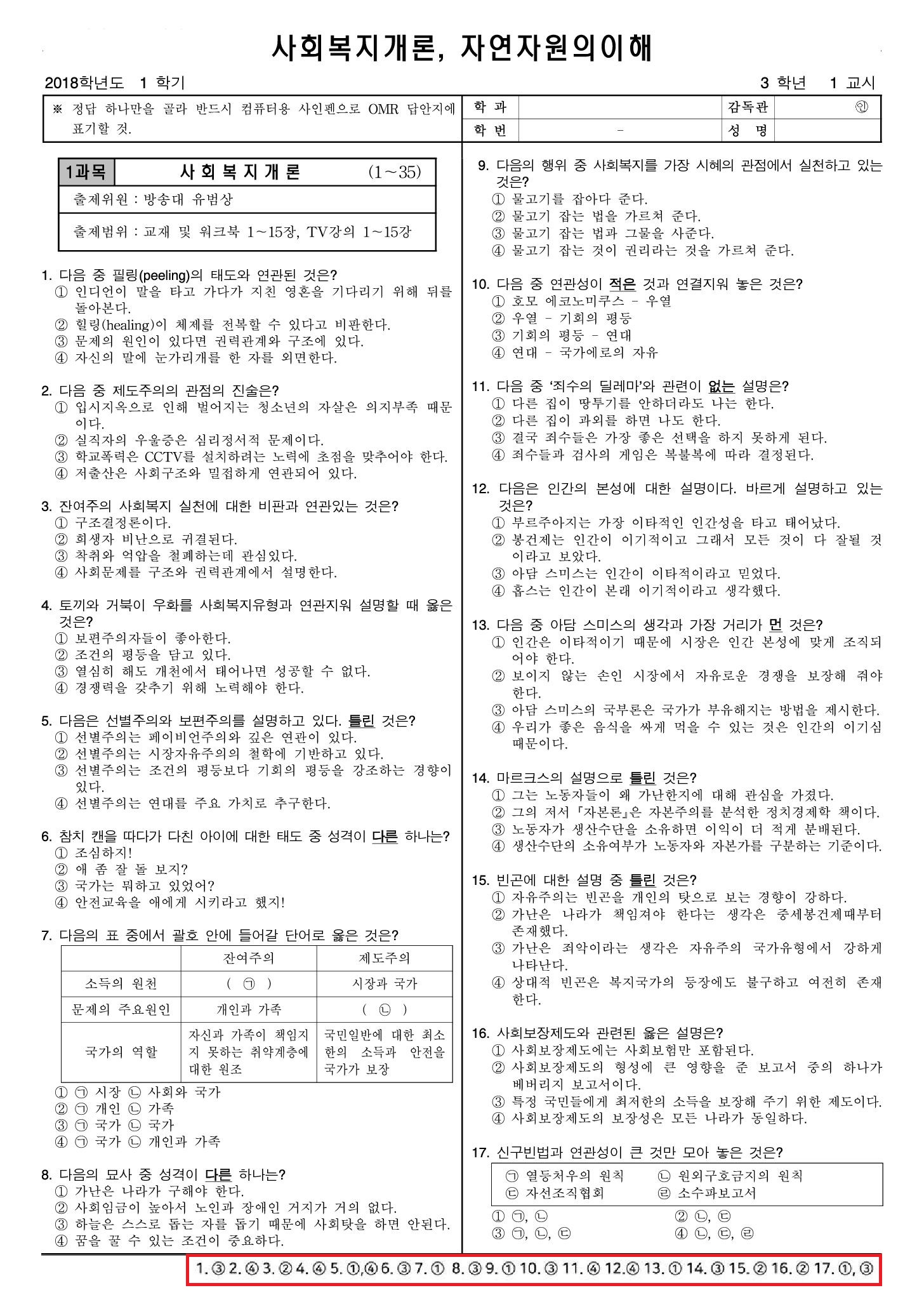 사회복지학개론_2018-2019_기말_계절_예시.jpg