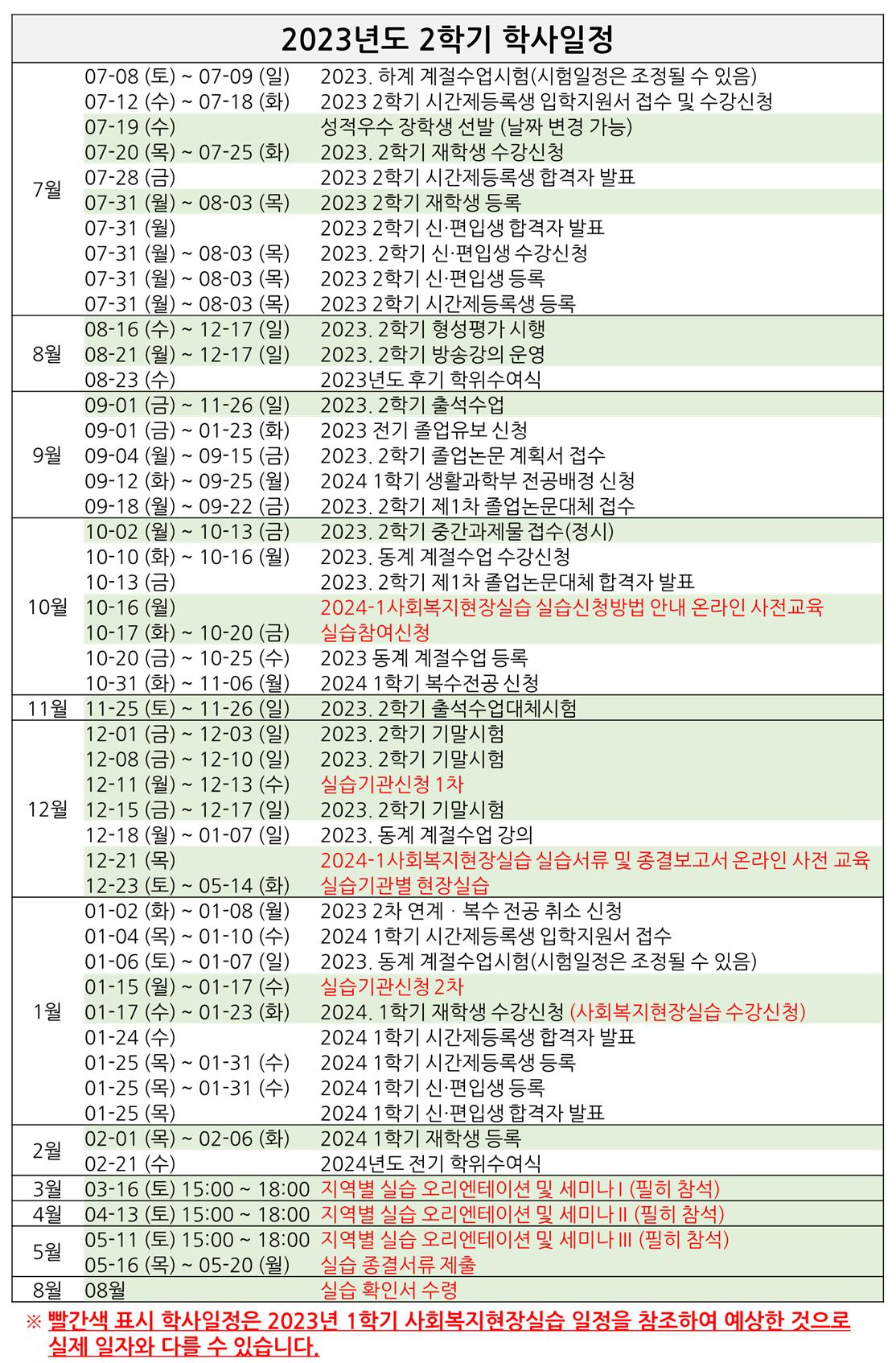 2023년도2학기학사일정(사회복지현장실습포함).png.jpg