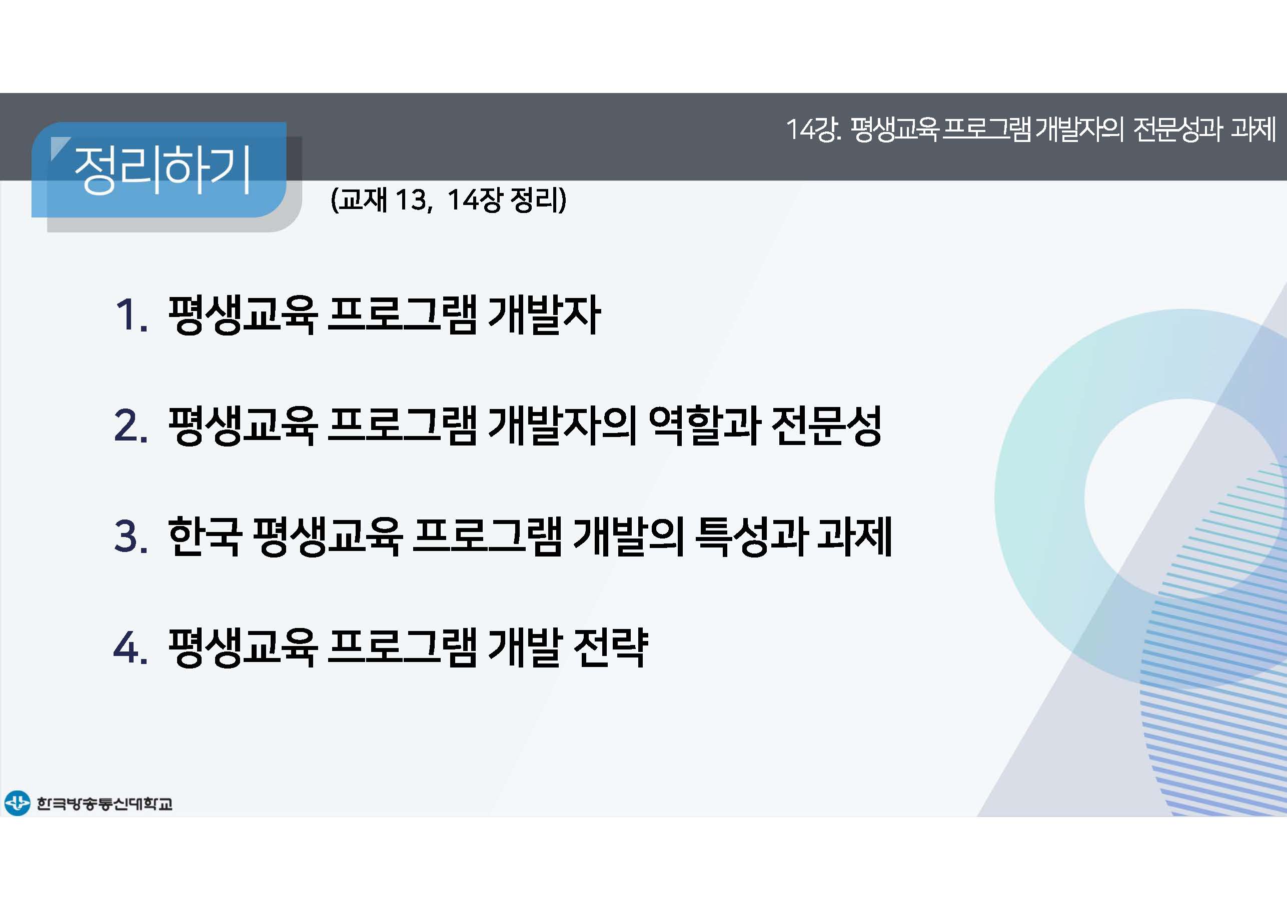 평생교육프로그램개발 14강 강의록(컬러)_페이지_33.jpg
