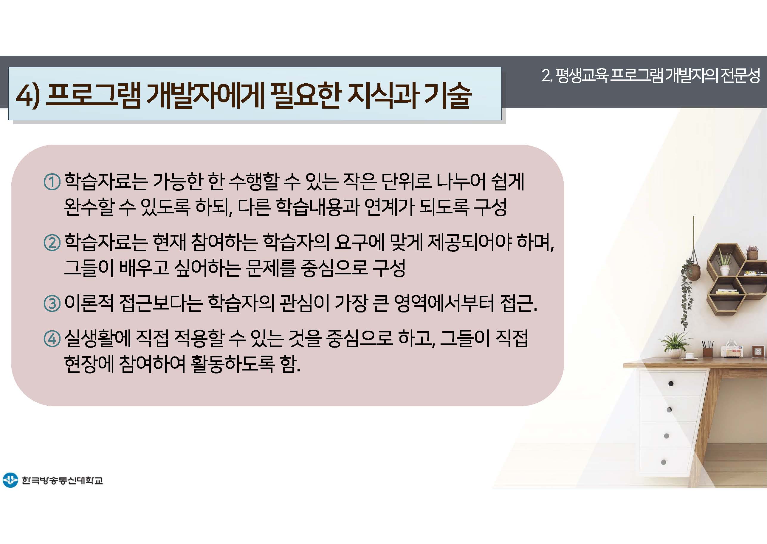 평생교육프로그램개발 14강 강의록(컬러)_페이지_16.jpg